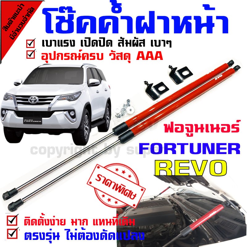 โช๊คค้ำฝากระโปรงหน้า รถรุ่น ฟอร์จูนเนอร์ รีโว่ ใหม่ fortuner REVO