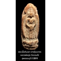 พระเนื้อดินเผา ปางอุ้มบาตร หลวงพ่อมุ่ย วัดดอนไร่ สุพรรณบุรี ปี 2511 พิธีดี หลวงพ่อกวย ร่วมพิธีพุทธาภ