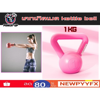 Kettlebell เคตเทิลเบล 1 กิโล มีหูหิ้ว