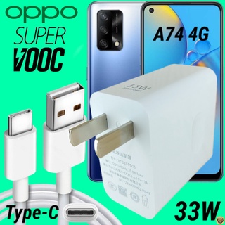 ที่ชาร์จ OPPO A74 33W Type-C Super VOOC ออปโป้ หัวชาร์จ สายชาร์จ เกมส์ Fast Charge 2เมตร ชาร์จเร็ว ไว ด่วน