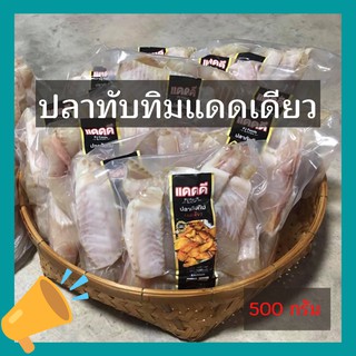 ปลาทับทิมแดดเดียว ปลาแดดเดียว ปลาทับทิม 500 กรัม