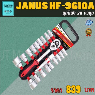 JANUS ชุดบ็อก 20 ตัวชุด สินค้ามีคุณภาพแท้ 100 % รุ่น HF-9610A By JT