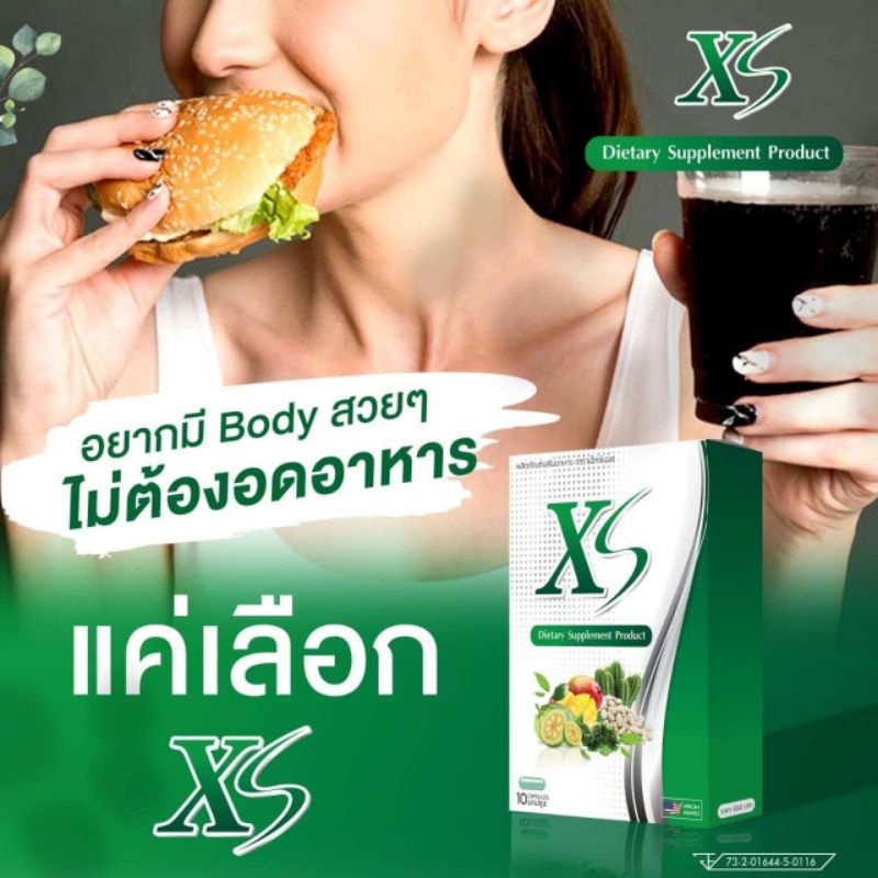 (Xs) อาหารเสริมลดน้ำหนักสำหรับคนที่ดื้อ