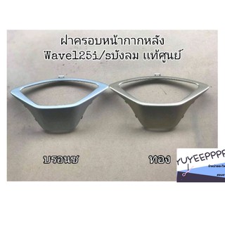 ฝาครอบหน้ากากหลัง​ ปิดขอบไมล์ เเท้ศูนย์​ Wave125​บังลม