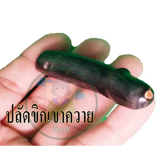 กริ่งปลัดขิก 1 อัน สีดำ ปลัดขิกเขาควาย น้ำหนักเบา พกพาสะดวก พร้อมจัดส่งถึงบ้าน
