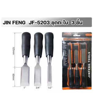 JINFENG  JF-5203 สิ่วไม้  บรรจุ 3 ชิ้น - Wood Chisel Set สิ่วแกะสลักไม้ สิ่ว สิ่วเจาะไม้ สิ่วงานไม้ สิ่วกลึงไม้