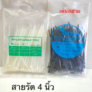 สั่งปุ๊บ ส่งปั๊บ 🚀สายรัด เคเบิ้ลไทด์ Cable Tie 4 นิ้ว