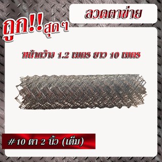 ลวดตาข่ายเบอร์10 เส้นลวดโต 3.2มม. ตา 2"(เต็ม) สูง 1.20เมตร x ยาว 10เมตร (1ม้วน/1คำสั่งซื้อ)