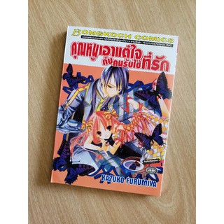 คุณหนูเอาแต่ใจกับคนรับใช้ที่รัก​ เล่ม​เดียว​จบ​