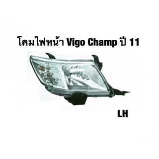 โคมไฟหน้า Vigo Champ ปี 11 ไฟตราเพชร Diamond เลี้ยวขาว