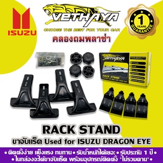 ขาจับแร็คหลังคา VETHAYA (รุ่น ISUZU DRAGON EYE) รับประกัน 1 ปี