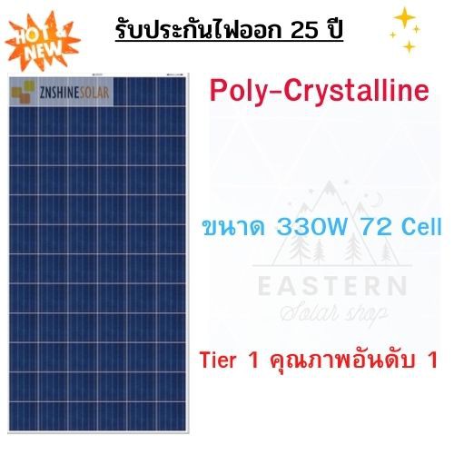 แผงโซล่าเซลล์ โซล่าเซลล์ Solarcell 5BB 330W 72 Cell Poly Crystalline 4.8