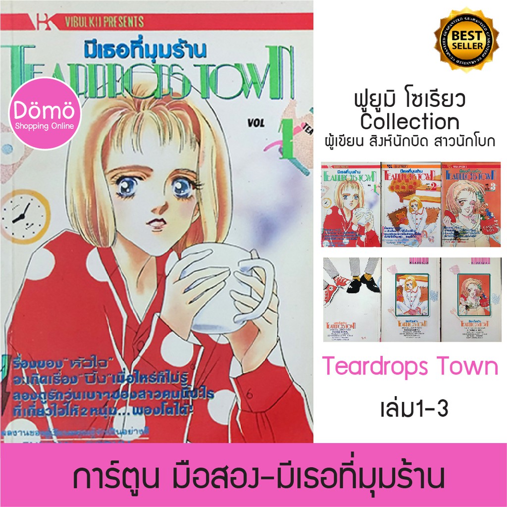 การ์ตูนมือสอง มีเธอที่มุมร้าน Teardrops Town เล่ม1-3 ฟูยูมิ โซเรียว Fuyumi Soryo (Mars สิงห์นักบิด ส