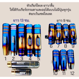 หัวเกียร์ สีไทเท งานไดร์แท้ พร้อมส่งจ้าาา✨จัดโปรลดราคาถึงสิ้นเดือนจ้า✨