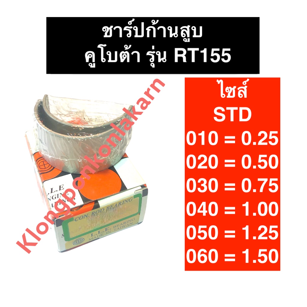 ชาร์ปก้านสูบ คูโบต้า RT155 ชาร์ปก้านสูบคูโบต้า ชาร์ปก้านสูบRT ชาร์ปก้านสูบRT155 ช้าฟก้านสูบRT155 ช้า