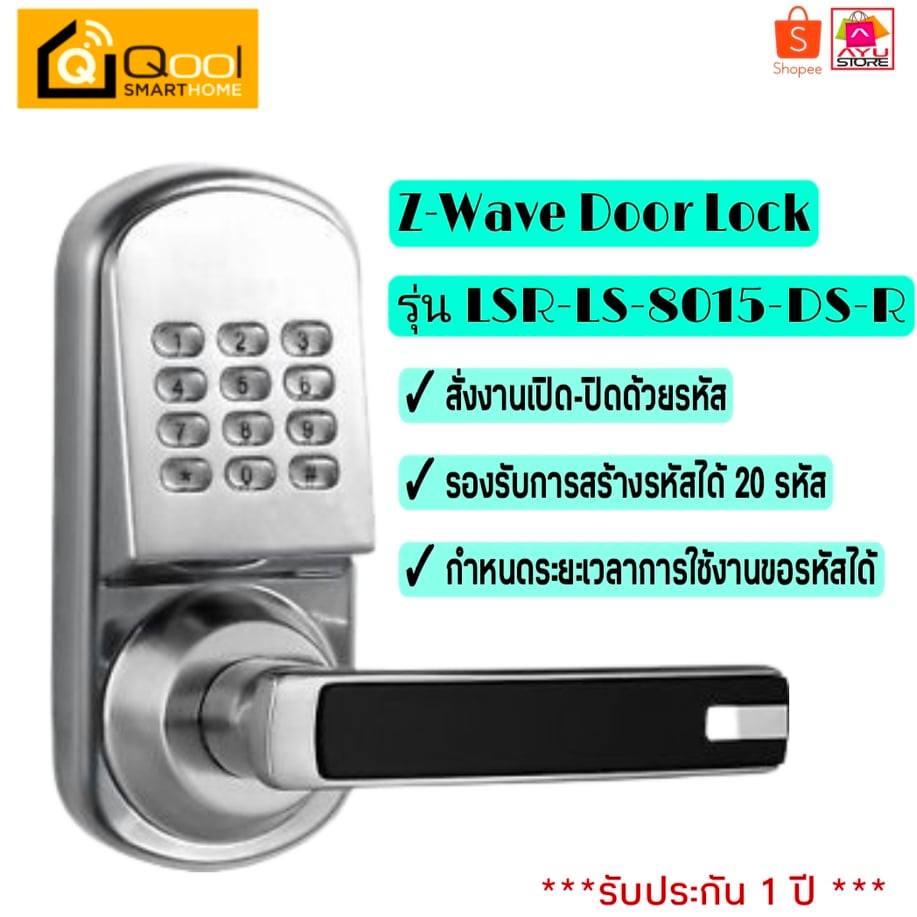 Qool Smart Home Z-Wave Door Lock  รุ่น LSR-LS-8015-DS-R