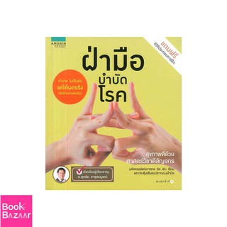 Book Bazaar ฝ่ามือบำบัดโรค (แถมฟรี ดีวีดี ประกอบการฝึก)***หนังสือสภาพไม่ 100% ปกอาจมีรอยยับเก่า แต่เนื้อหาอ่านได้สมบูรณ์