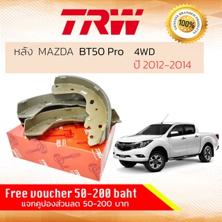 ✨ลดคูปอง15%ไม่อั้นยอด✨ ก้ามเบรคหลัง ผ้าเบรคหลัง MAZDA BT50 Pro, BT-50 Pro 4WD,Hi-Racer ปี 2012-2014 MAZDA TRW GS 8443