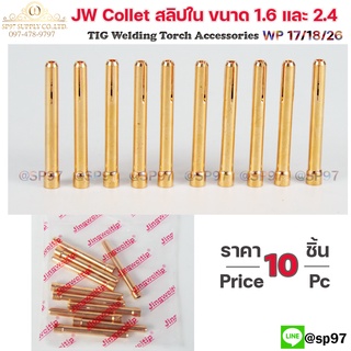 JW Collet คอเลท จำปาใน สลิปใน สำหรับ ด้าม เชื่อมอาร์กอน WP17 WP18 WP26 ขนาด 1.6และ2.4 (1ถุงมี 10ชิ้น) เลือกสินค้าได้