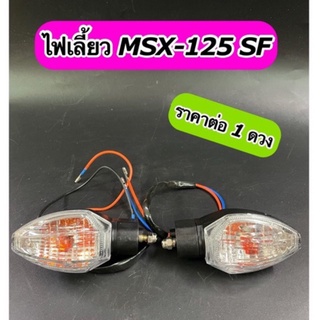 ไฟเลี้ยว MSX-125 SF New ,Zoomer-X ตัวใหม่ ราคาต่อดวง