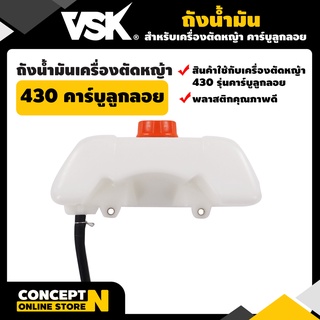 ถังน้ำมันเครื่องตัดหญ้า ถังน้ำมันคาร์บูลูกลอย 430  รับประกัน 7 วัน VSK สินค้ามาตรฐาน Concept N