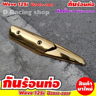 บังท่อ ครอบท่อ Wave125i สีทองไทเทเนียม กันร้อนข้างท่อ เวฟ125ไอ