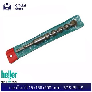 HELLER ดอกโรตารี่ 15x150x200mm. SDS PLUS | MODERTOOLS OFFICIAL