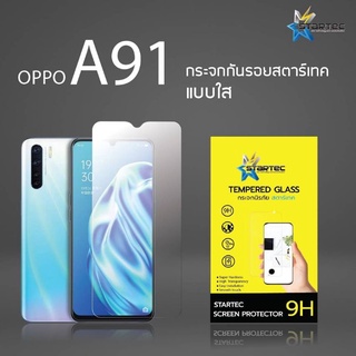 ฟิล์มกระจกนิรภัยไม่เต็มจอ OPPO A91 , A77, A73 4G , A73 5G ,A76,A96 5G ยี่ห้อ Startec คุณภาพดี ใสทัชลื่นปกป้องหน้าจอได้ดี