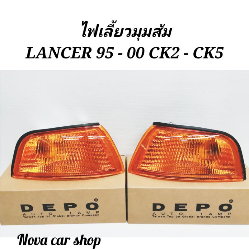 ไฟ​มุม​ ไฟเลี้ยว​ Mitsubishi​ Lancer​ CK2​ ปี​ 95​ -​ 98​ และ​ CK5 สีส้ม Depo​แท้