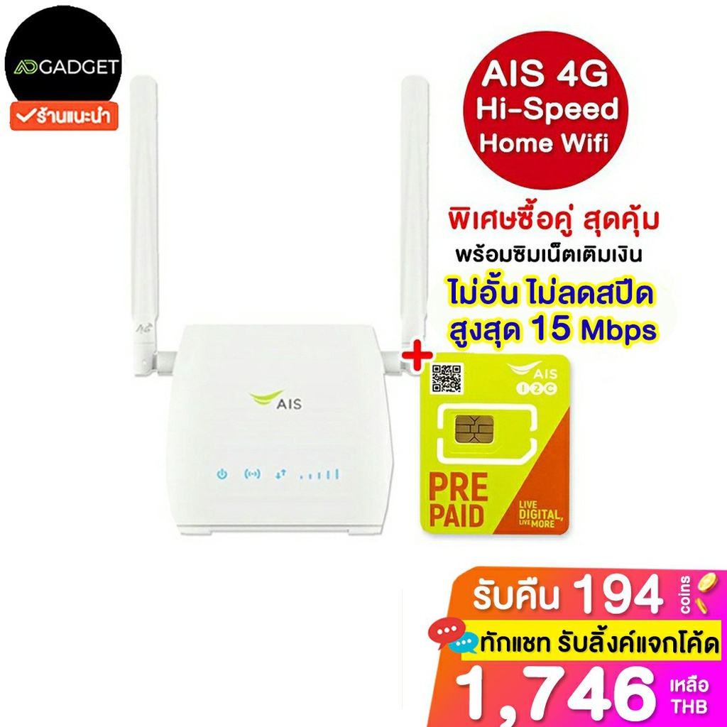 [เหลือ1673 รับโค้ดทักแชท] AIS 4G Home WiFi 4G/LTE เร้าเตอร์ใส่ได้ทุกซิม/เครือข่าย ตัวเลือกพร้อมซิมเน็ตเติมเงิน