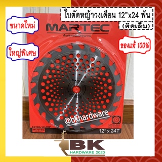 MARTEC ใบเลื่อย ใบตัดหญ้า ใบเลื่อยตัดหญ้า ใบวงเดือนตัดหญ้า ใบตัดหญ้าวงเดือน ตัดไม้ได้ [ติดเล็บ] 12" x 24T MARTEC แท้100%