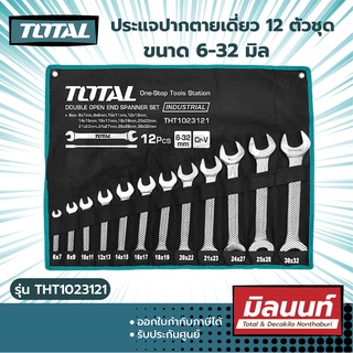 Total รุ่น THT1023121 ประแจปากตายเดี่ยว 12 ตัวชุด ขนาด 6-32 มิล ( Double Open End Spanner Set )