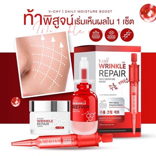 V-CHY เซตรีแพร  เซรั่ม + ครีม บำรุงให้หน้ากลับมาเด้ง เนียน ใส อิ่มฟูน้ำ ผิวมีสุขภาพดีกระชับ