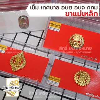 เข็มเทศบาล อบต อบจ กทม (ขาแม่เหล็ก) เข็มติดหน้าอก งานแกะมืออย่างดี ขาแม่เหล็กติดแน่น ได้พร้อมกล่อง