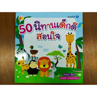 หนังสือเด็ก :  50  นิทานเด็กดีสอนใจ