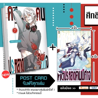 คดีประหลาด คนปีศาจ เล่ม 7 แถม โปสการ์ด