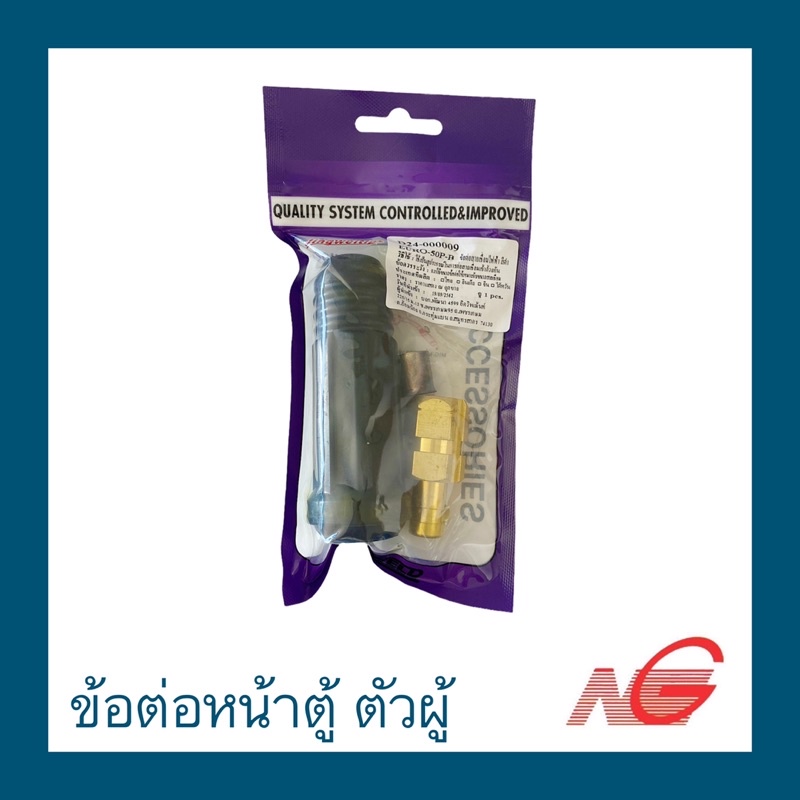 ข้อต่อหน้าตู้ ตัวผู้ ตัวเมีย EURO-25P-B , EURO-50P-B , EURO-25SF-B , EURO-50SF-B