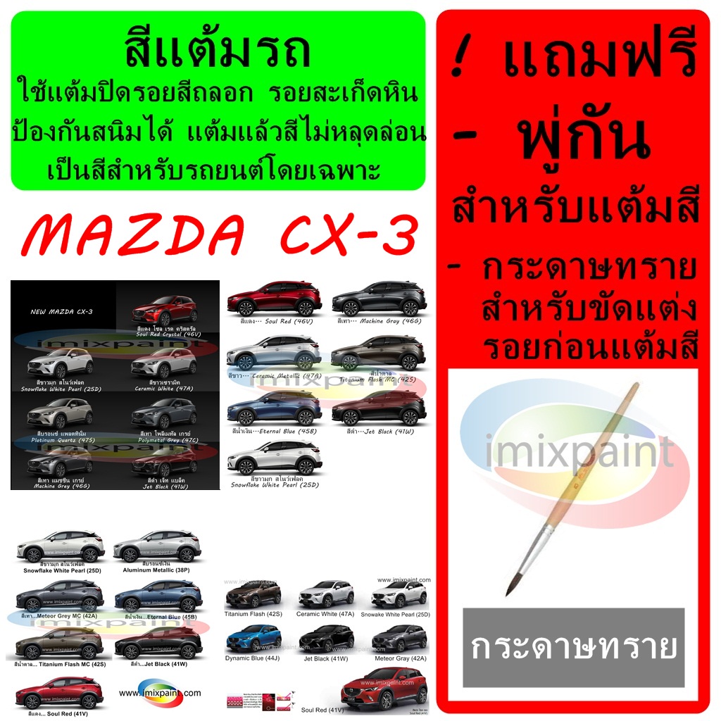 สีแต้มรถ สีซ่อมรถ MAZDA CX-3 2022 - 24 และรุ่นก่อน ทุกสีแถมฟรี พู่กันแต้มสีและกระดาษทราย