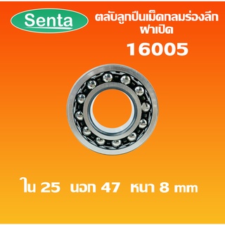 16005 ตลับลูกปืนเม็ดกลมร่องลึกแบบไม่มีฝาทั้ง 2 ข้าง ( Deep Groove Ball Bearing)