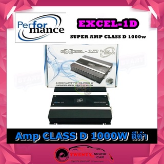 แอมป์ขับซับ !! เพาเวอร์แอมป์ติดรถยนต์ ตัวแรงคุณภาพดีเกินคุ้ม PERFORMANCE EXCEL-1D CLASS D 1000w. สีดำ