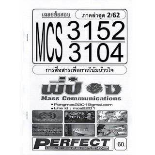 ชีทราม เฉลยข้อสอบ MCS3152/MCS3104 วิชาการสื่อสารเพื่อการโน้มน้าวใจ