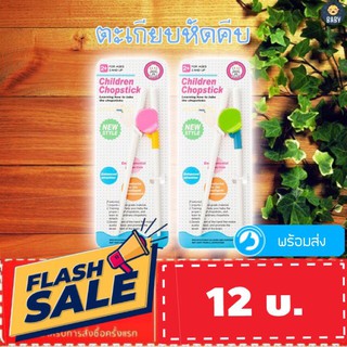 FLASH SALE!! ตะเกียบหัดคีบ สำหรับเด็ก ตะเกียบฝึกคีบ สำหรับให้เด็กๆหัดคีบฝึก มีสินค้าพร้อมส่งทันที