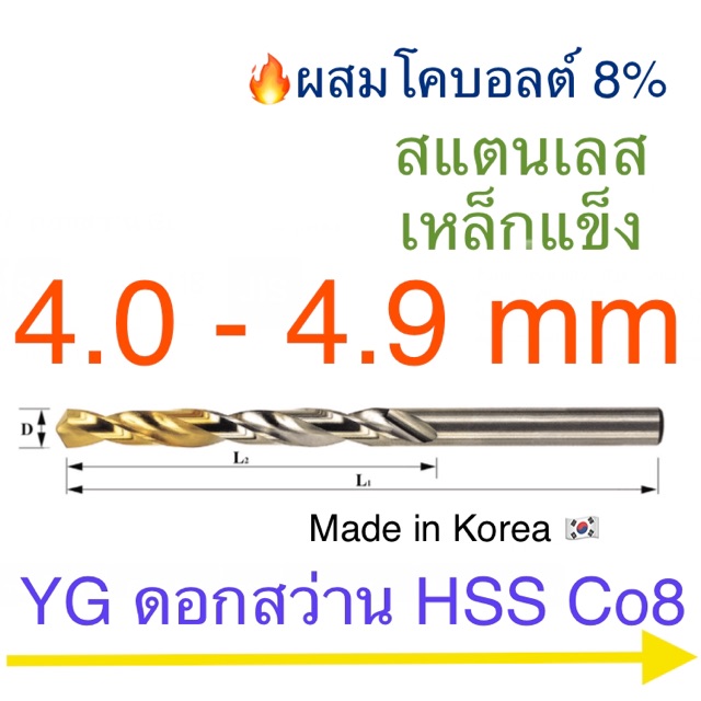 YG Hss Co8 ดอกสว่านเจาะสแตนเลส เคลือบไทเทเนียม 4.0 - 4.9 mm