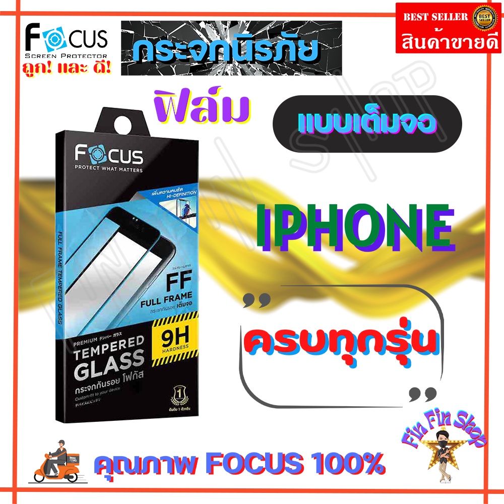 FOCUS ฟิล์มกระจกนิรภัย iPhone 14 Pro Max,14 Pro,14 Plus,14iPhone 13,13mini,13 Pro,13 ProMax/ iPhone 12,12 Pro,12 Pro Max