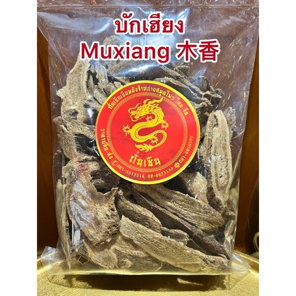 บักเฮียง 木香 Mu Xiang บักเฮียแผ่น โกฏกระดูก แผ่น  สินค้าพร้อมส่ง