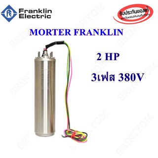 เฉพาะมอเตอร์ซัปเมอร์ส Franklin แท้ 100% 2Hp 380V 3เฟส