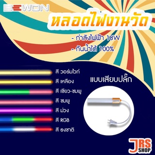 หลอดไฟนีออนสี หลอดไฟงานวัด หลอดไฟ LED กันน้ำ T8 18W (มีปลั๊กพร้อมใช้งาน) มีหลายสีให้เลือก ใช้งานง่าย