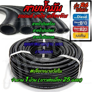 สายน้ำมัน R6 (ยกม้วน25เมตร) คุณภาส่งออก สายน้ำมันรถ รถยนต์ มอเตอร์ไซค์ มอไซ เครื่องจักร แท้R6 น้ำมัน เบนซิน ดีเซล #เลือก