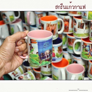 สกรีนภาพลงแก้วกาแฟ ของขวัญที่ระลึก