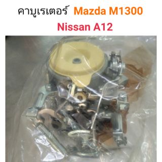 คาบูเรเตอร์ Mazda 1300 , Nissan A12